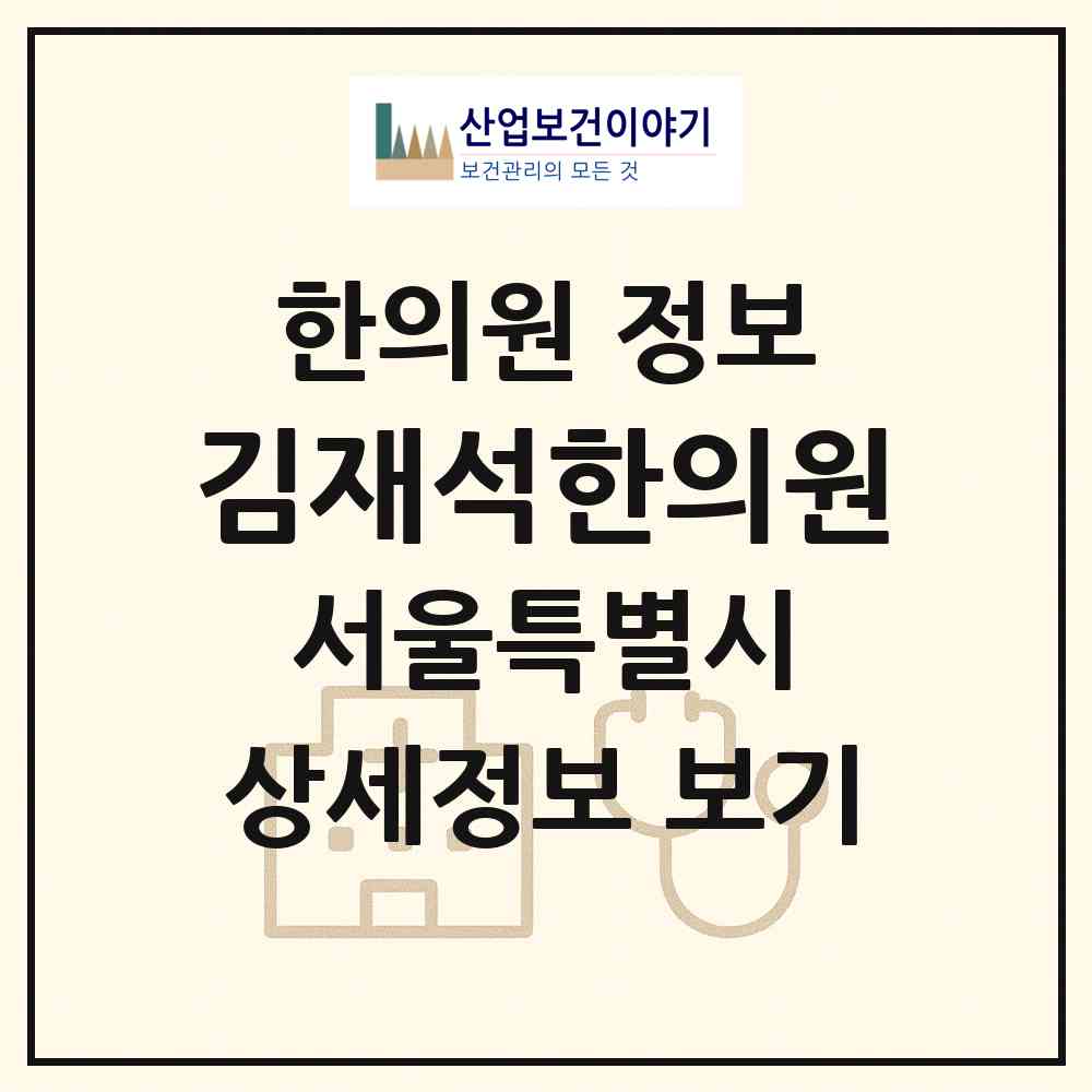 2026 김재석한의원 (서울 강동구 상일1동)|한의원|요양기관 정보