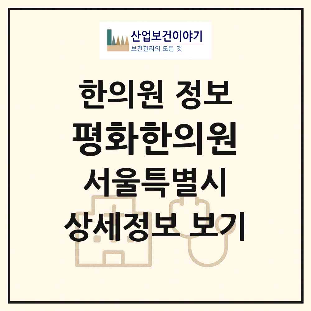2026 평화한의원 (서울 구로구 개봉3동)|한의원|요양기관 정보