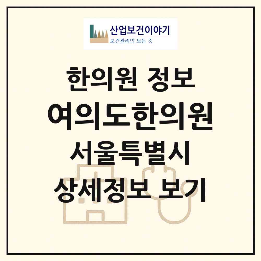 2026 여의도한의원 (서울 영등포구 여의동)|한의원|요양기관 정보