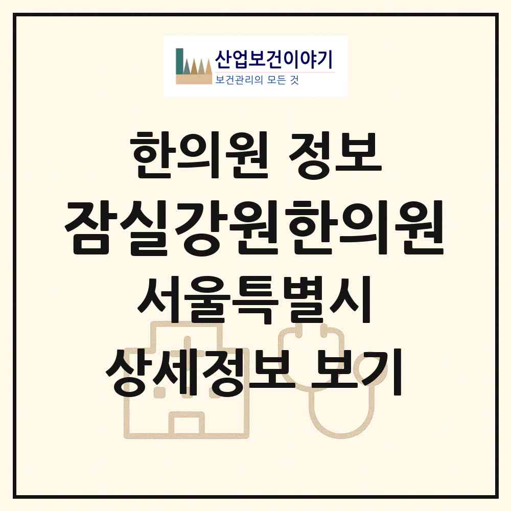 2026 잠실강원한의원 (서울 송파구 잠실본동)|한의원|요양기관 정보
