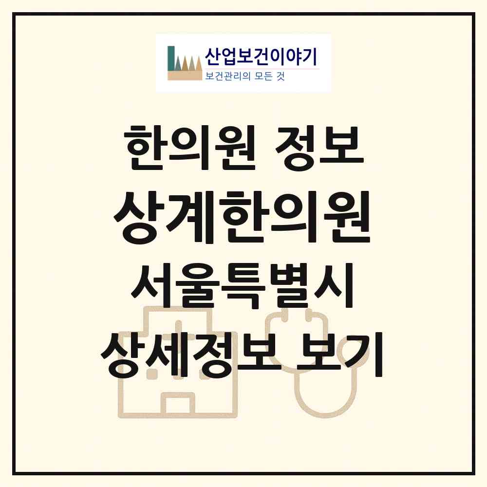 2026 상계한의원 (서울 노원구 상계3.4동)|한의원|요양기관 정보
