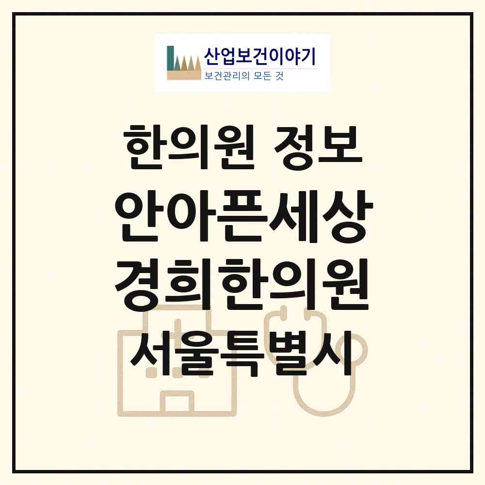 2026 안아픈세상경희한의원 (서울 용산구 한강로동)|한의원|요양기관 정보