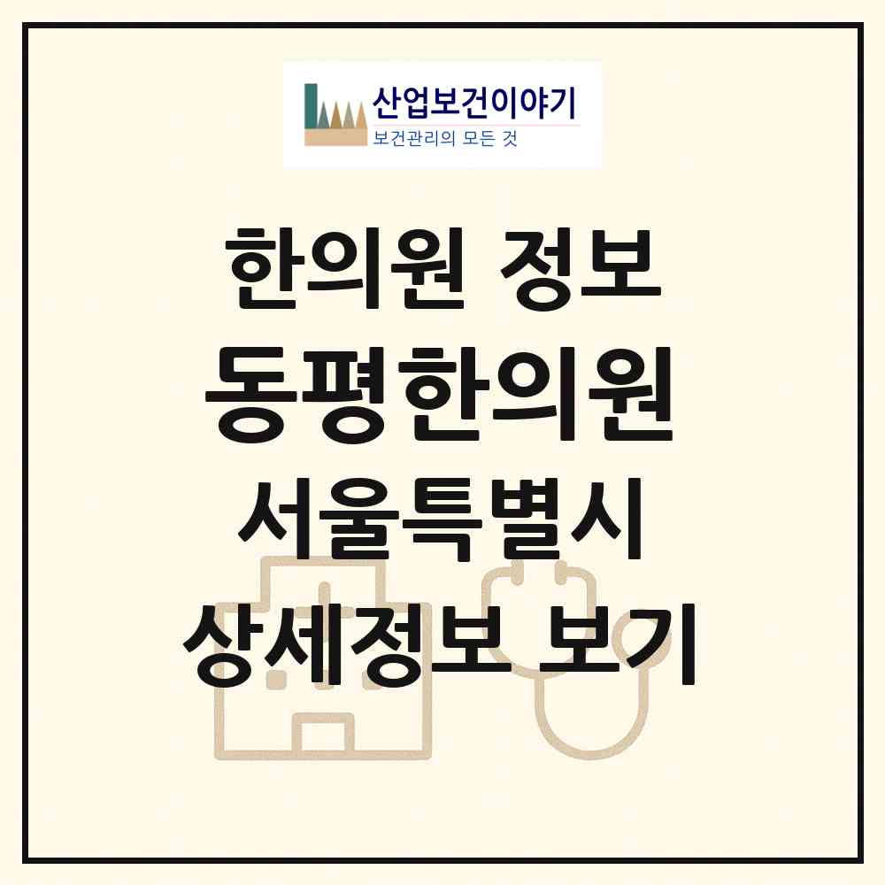 2026 동평한의원 (서울 강동구 명일1동)|한의원|요양기관 정보