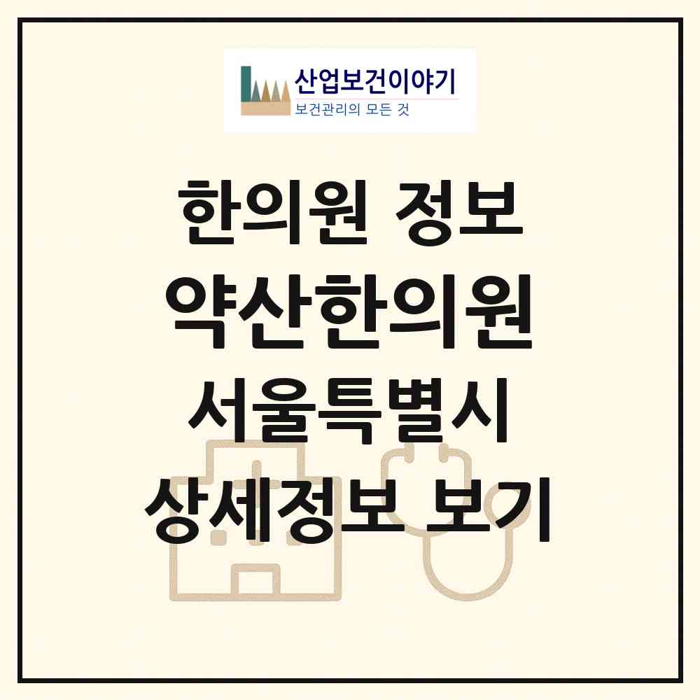 2026 약산한의원 (서울 서초구 서초2동)|한의원|요양기관 정보