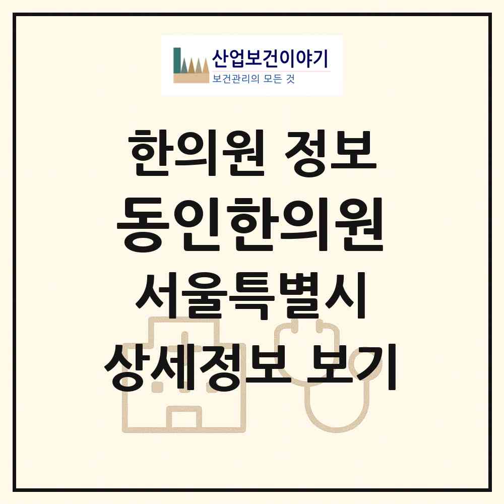 2026 동인한의원 (서울 동작구 흑석동)|한의원|요양기관 정보