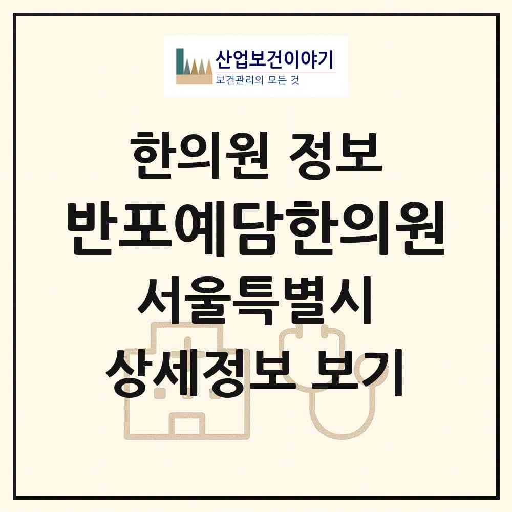 2026 반포예담한의원 (서울 서초구 반포3동)|한의원|요양기관 정보