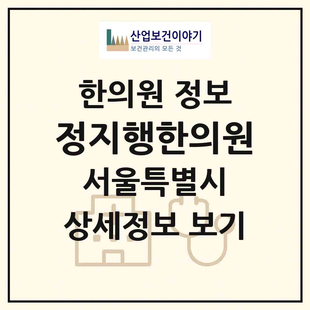 2026 정지행한의원 (서울 강남구 신사동)|한의원|요양기관 정보