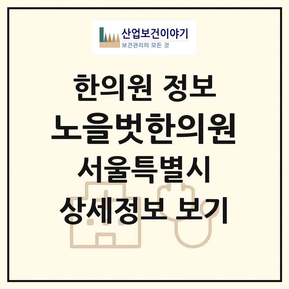 2026 노을벗한의원 (서울 성동구 응봉동)|한의원|요양기관 정보