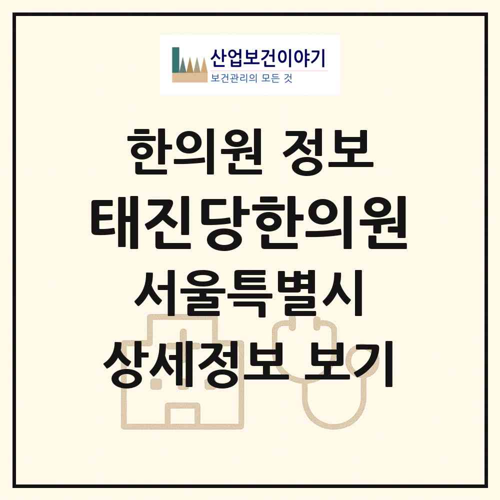 2026 태진당한의원 (서울 관악구 행운동)|한의원|요양기관 정보