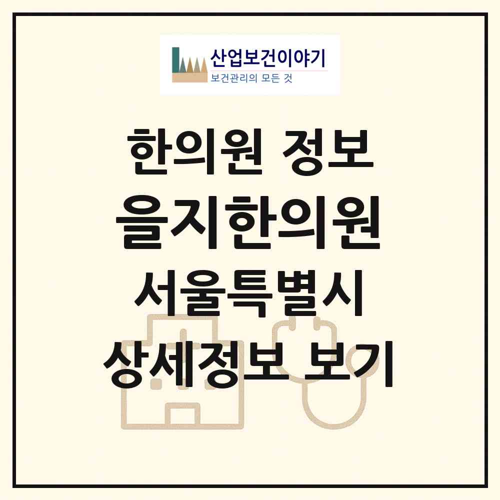 2026 을지한의원 (서울 서초구 방배본동)|한의원|요양기관 정보