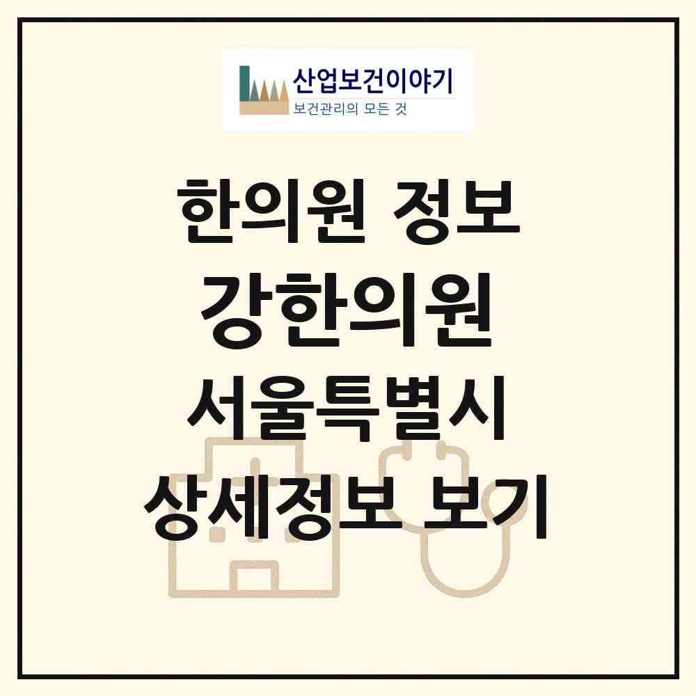 2026 강한의원 (서울 강북구 송중동)|한의원|요양기관 정보