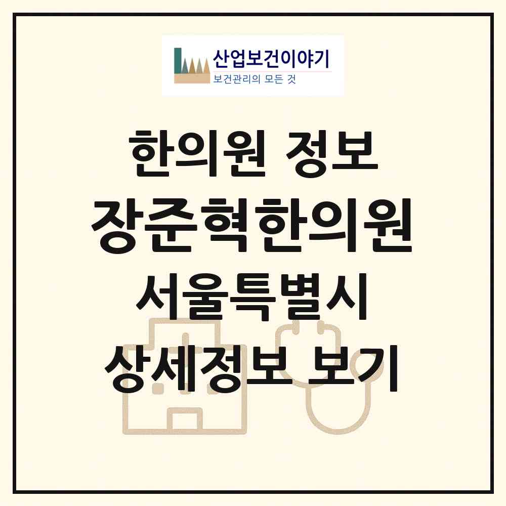 2026 장준혁한의원 (서울 영등포구 신길6동)|한의원|요양기관 정보