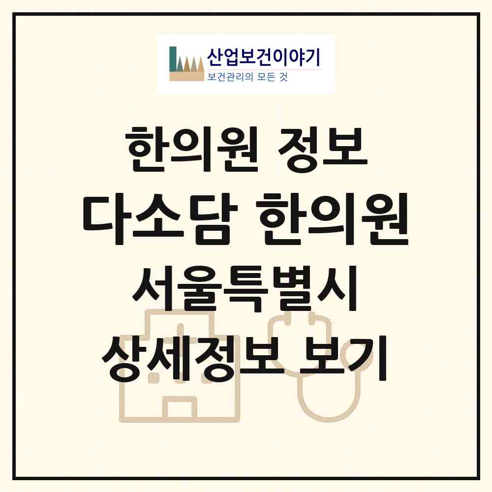 2026 다소담 한의원 (서울 금천구 시흥3동)|한의원|요양기관 정보