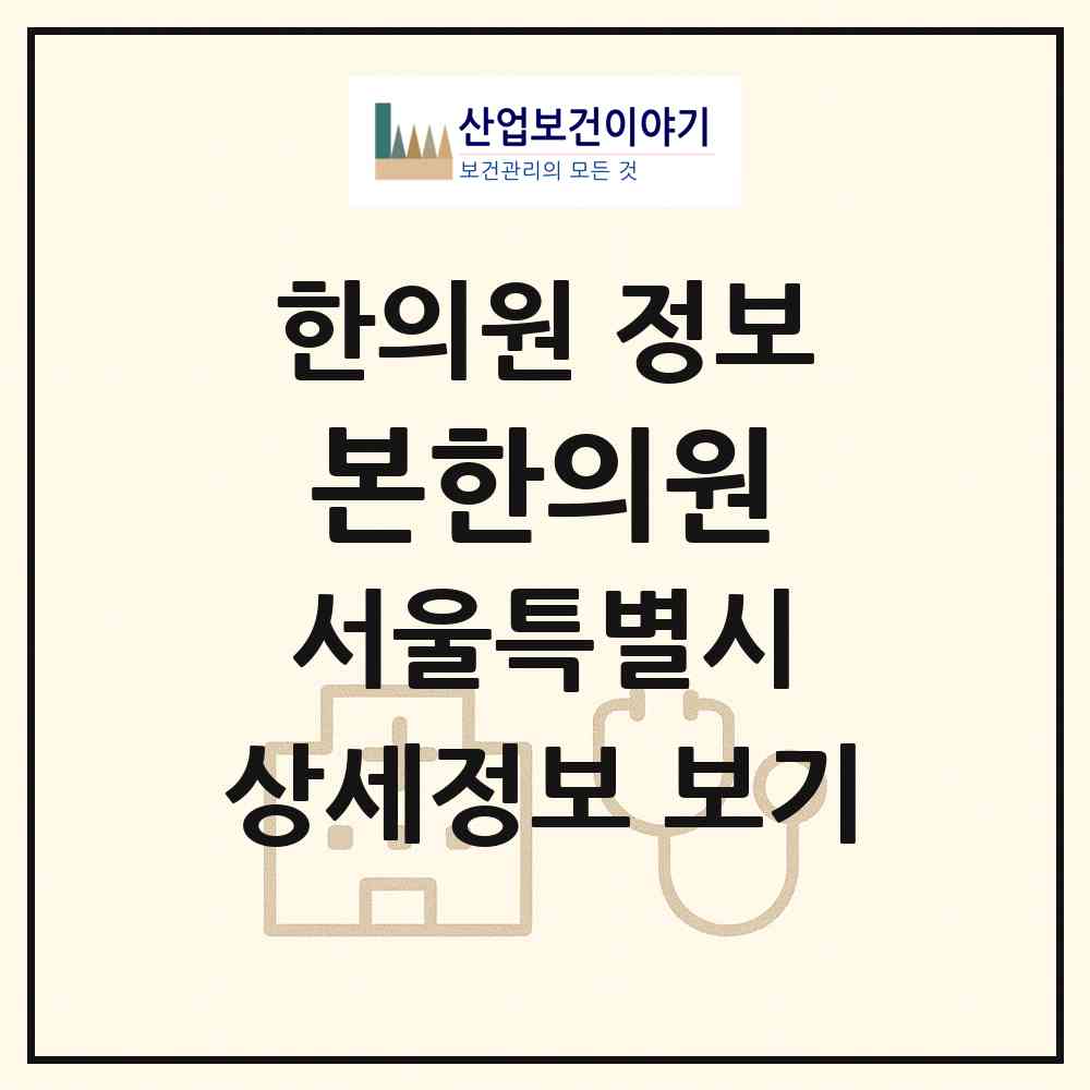 2026 본한의원 (서울 송파구 송파1동)|한의원|요양기관 정보