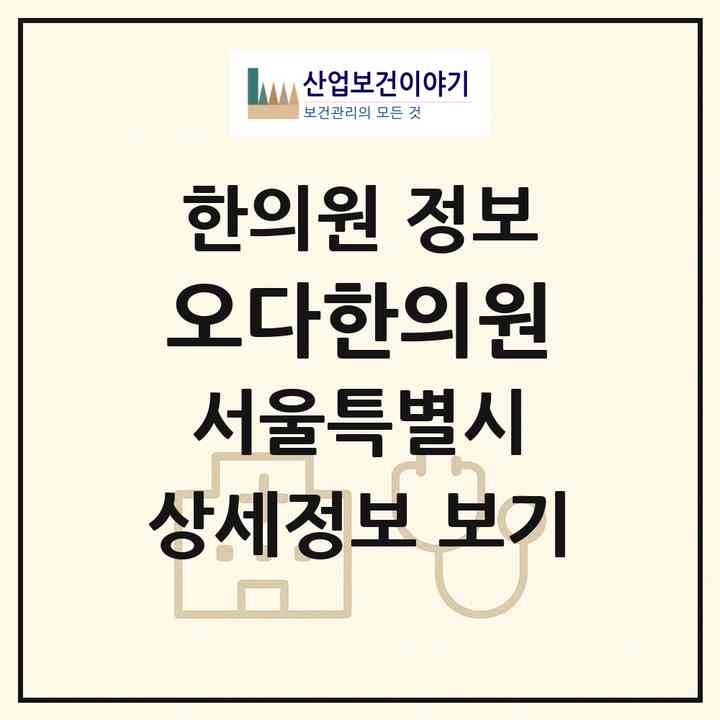 2026 오다한의원 (서울 강동구 둔촌1동)|한의원|요양기관 정보