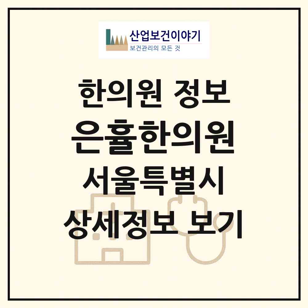 2026 은휼한의원 (서울 양천구 목2동)|한의원|요양기관 정보