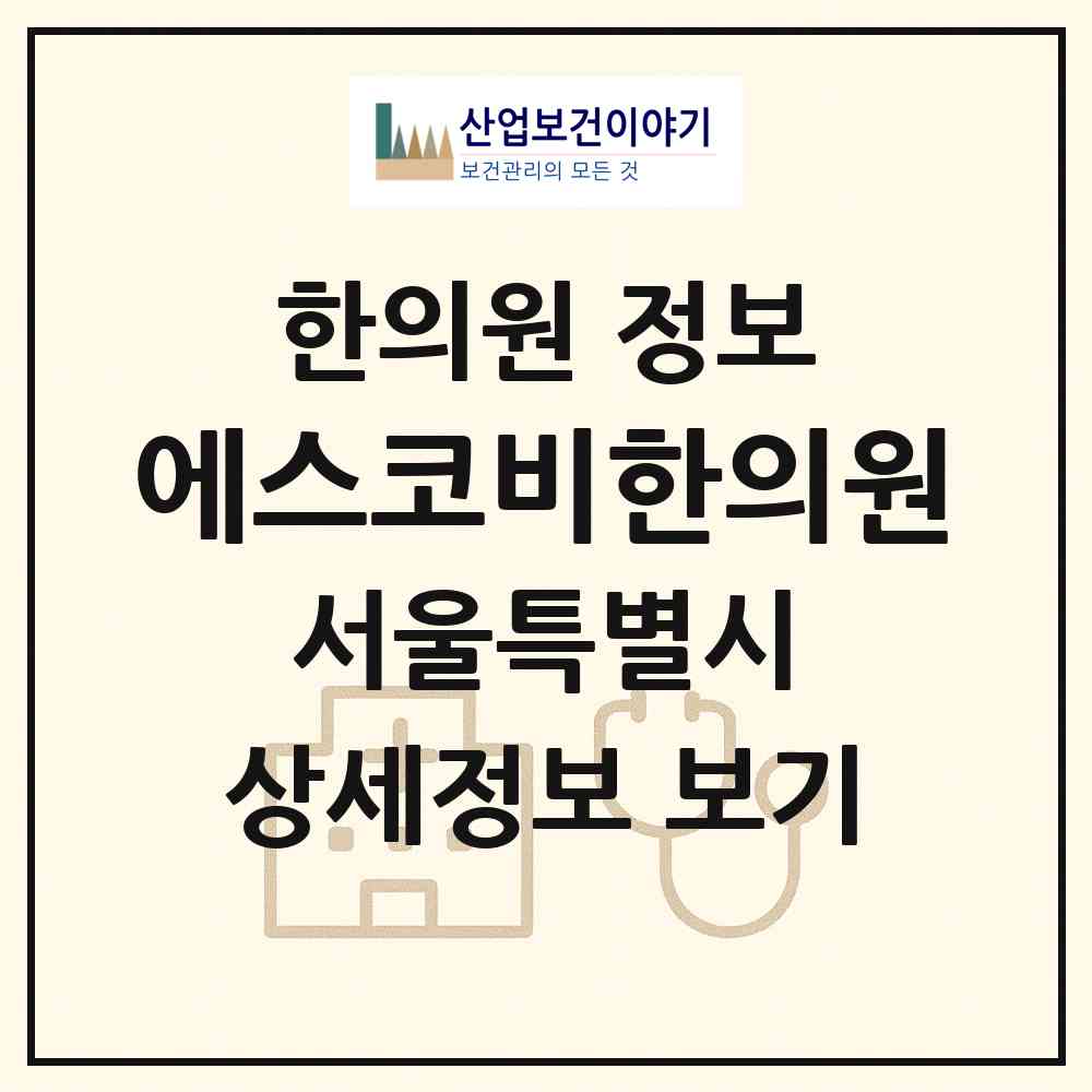 2026 에스코비한의원 (서울 송파구 석촌동)|한의원|요양기관 정보