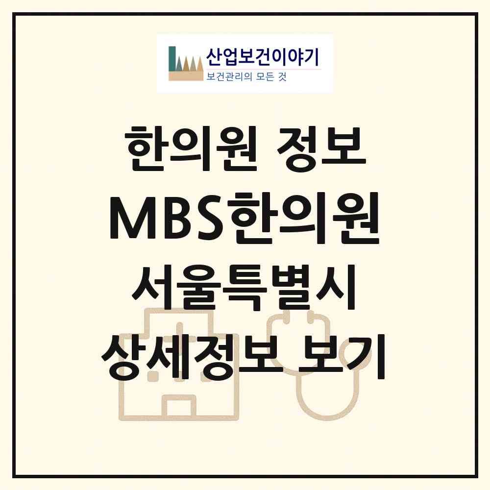 2026 MBS한의원 (서울 중구 을지로동)|한의원|요양기관 정보
