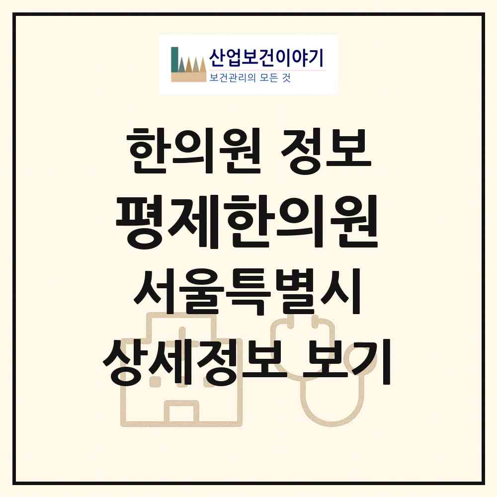 2026 평제한의원 (서울 동작구 대방동)|한의원|요양기관 정보