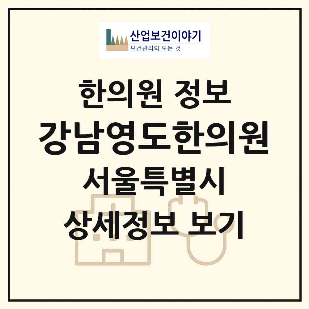 2026 강남영도한의원 (서울 강남구 압구정동)|한의원|요양기관 정보