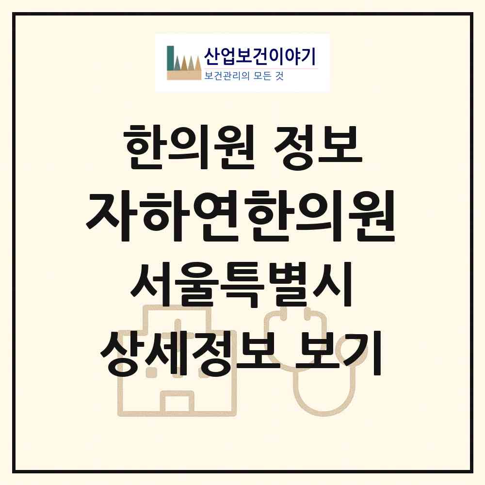 2026 자하연한의원 (서울 강남구 압구정동)|한의원|요양기관 정보