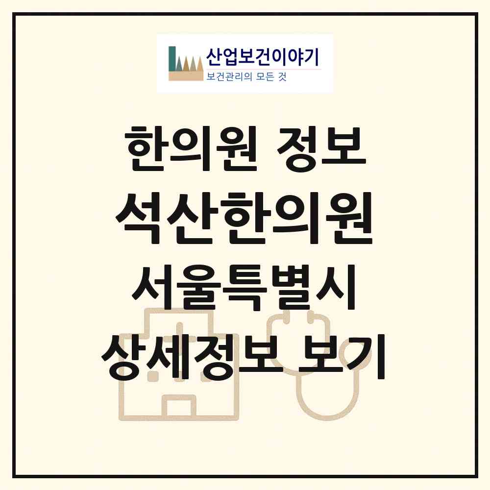 2026 석산한의원 (서울 양천구 목5동)|한의원|요양기관 정보