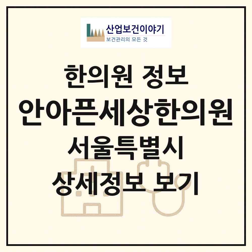 2026 안아픈세상한의원 (서울 강남구 청담동)|한의원|요양기관 정보