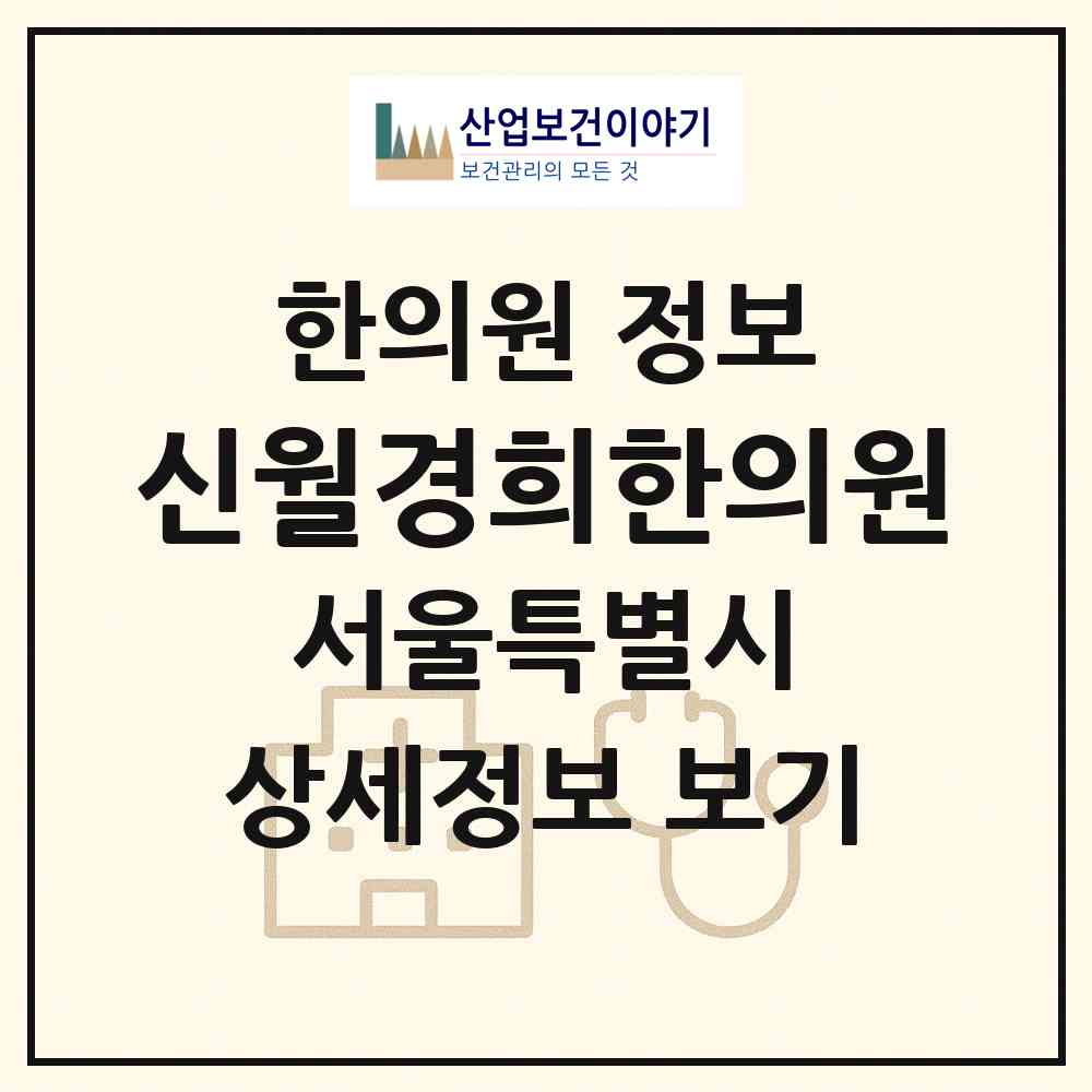 2026 신월경희한의원 (서울 양천구 신월7동)|한의원|요양기관 정보