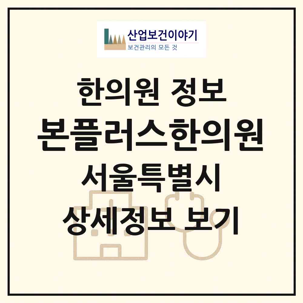 2026 본플러스한의원 (서울 서초구 방배4동)|한의원|요양기관 정보