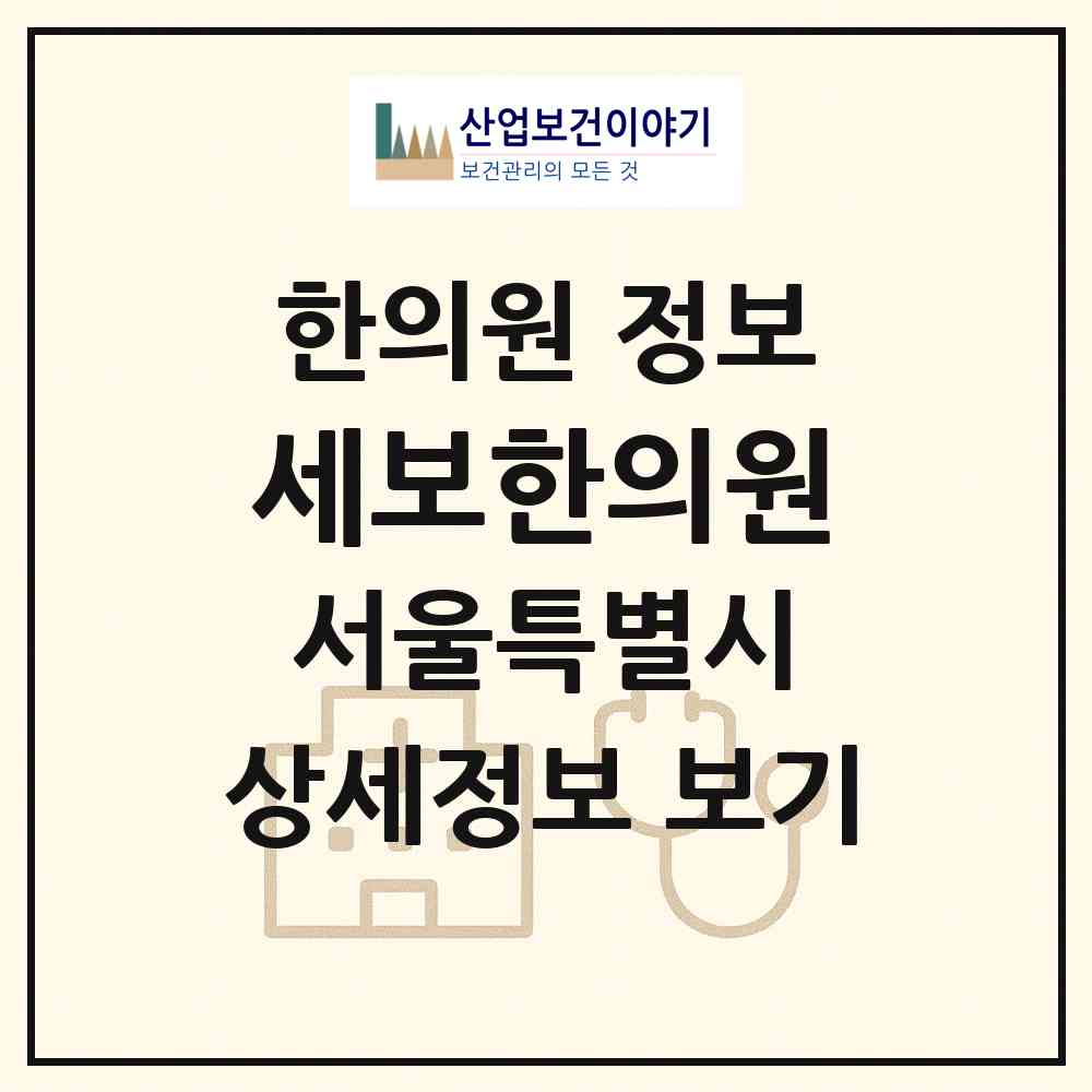 2026 세보한의원 (서울 강서구 화곡3동)|한의원|요양기관 정보