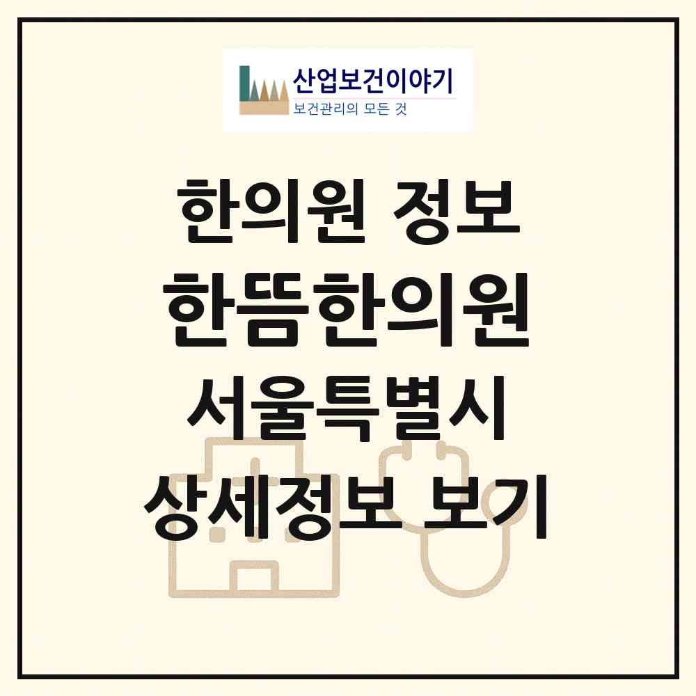 2026 한뜸한의원 (서울 서초구 내곡동)|한의원|요양기관 정보