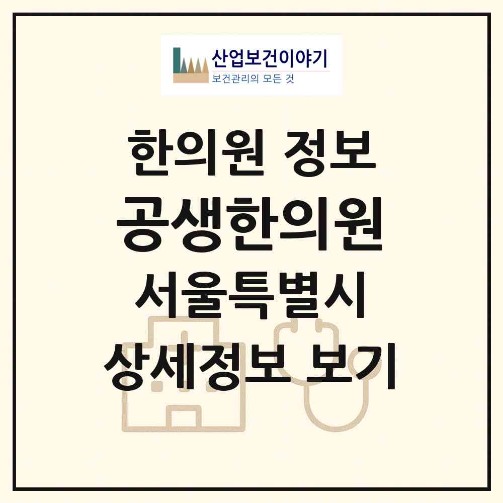 2026 공생한의원 (서울 도봉구 쌍문2동)|한의원|요양기관 정보