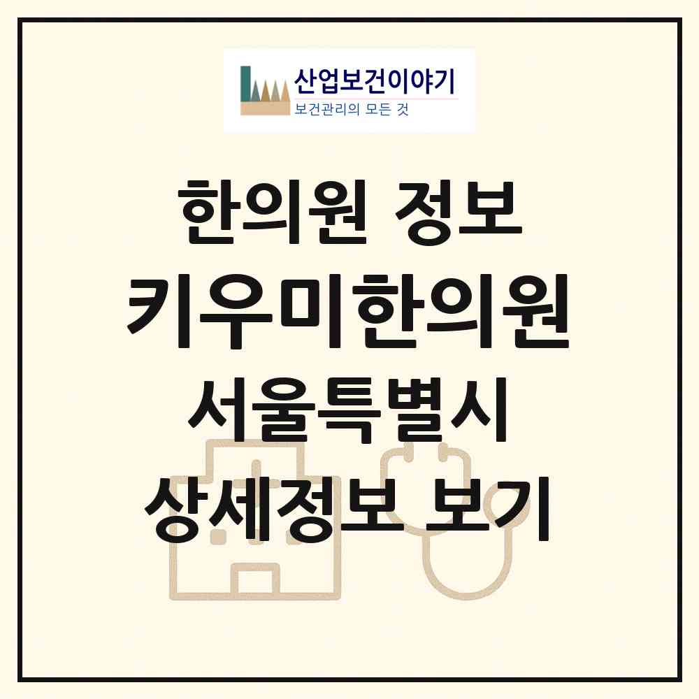 2026 키우미한의원 (서울 양천구 목1동)|한의원|요양기관 정보