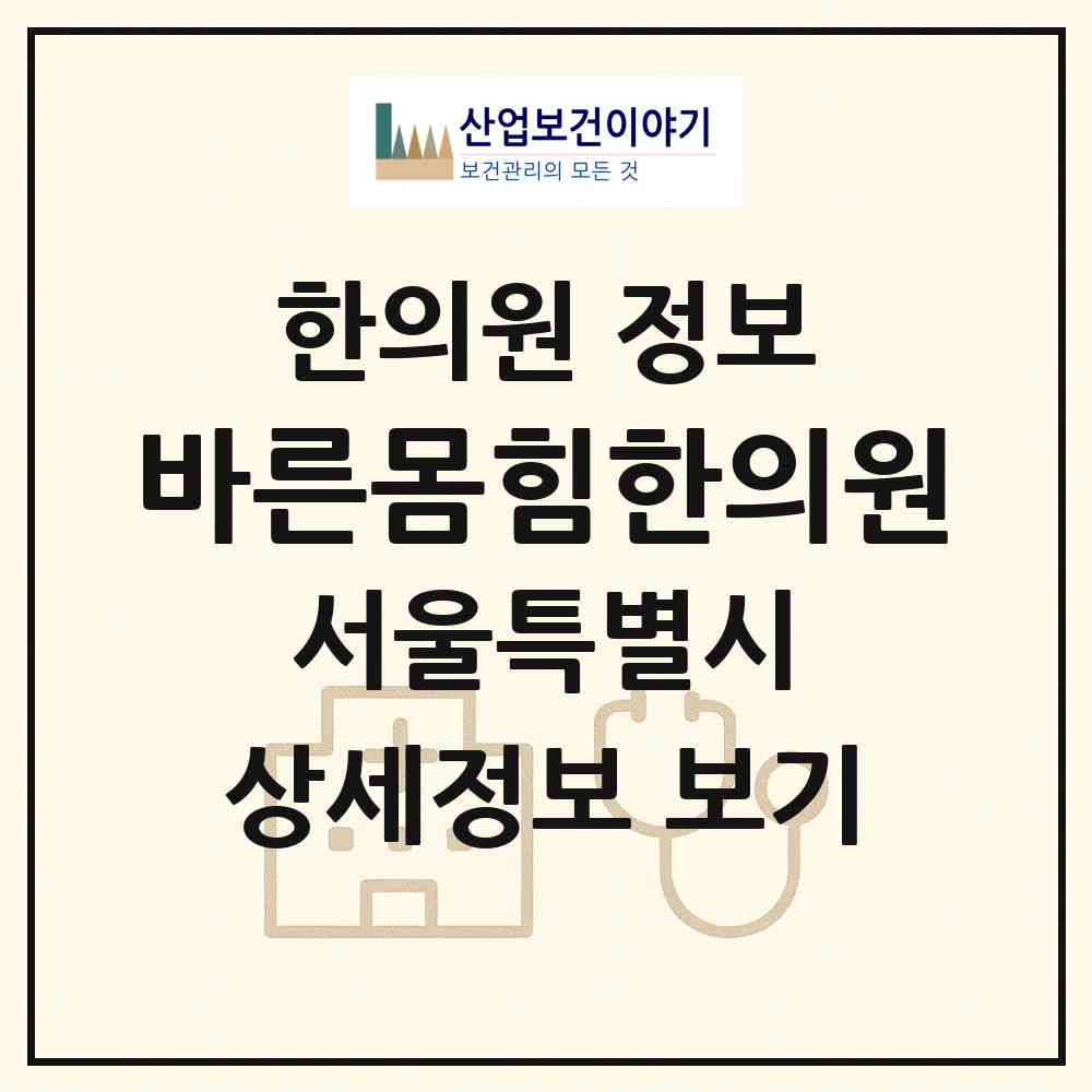 2026 바른몸힘한의원 (서울 도봉구 창2동)|한의원|요양기관 정보