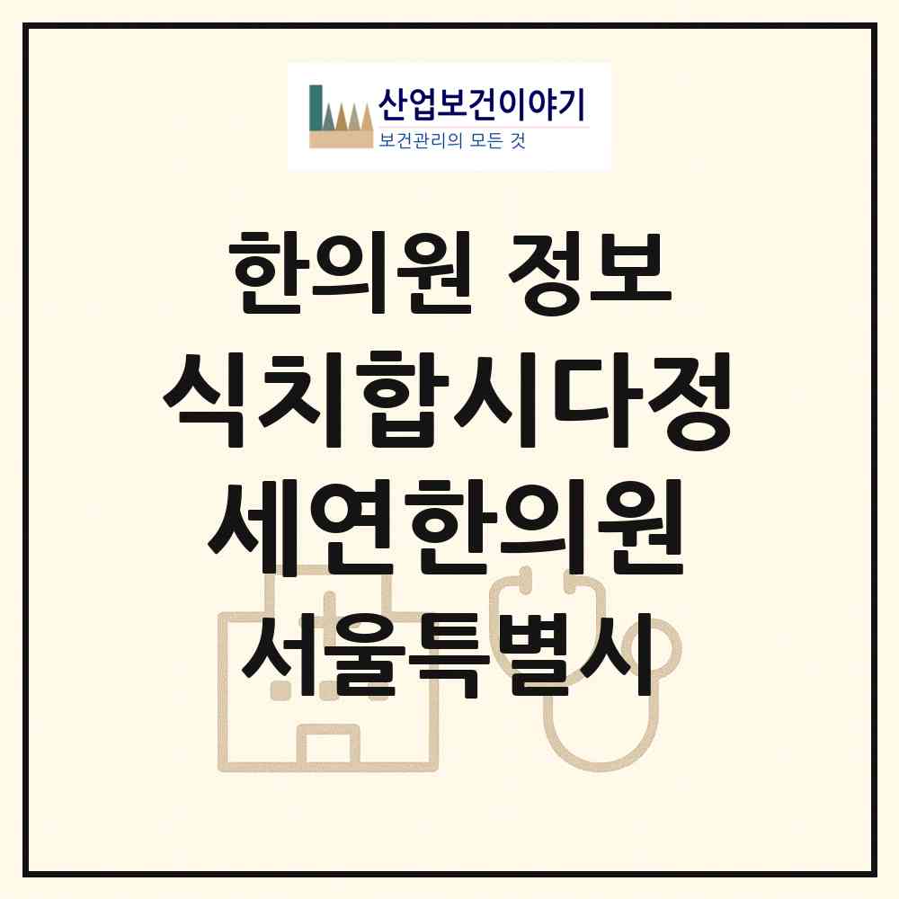 2026 식치합시다정세연한의원 (서울 성동구 성수1가1동)|한의원|요양기관 정보