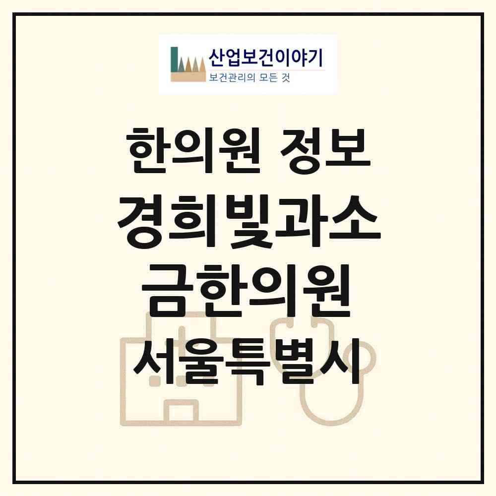 2026 경희빛과소금한의원 (서울 마포구 대흥동)|한의원|요양기관 정보