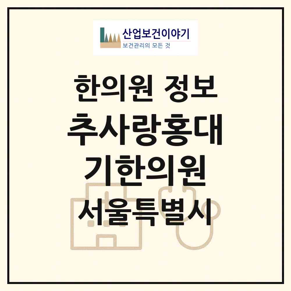 2026 추사랑홍대기한의원 (서울 송파구 잠실2동)|한의원|요양기관 정보