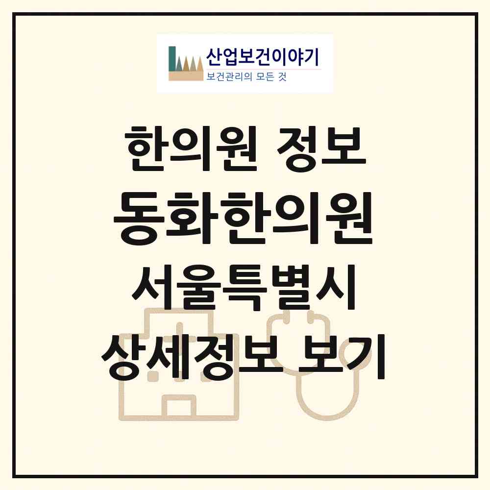 2026 동화한의원 (서울 광진구 자양1동)|한의원|요양기관 정보