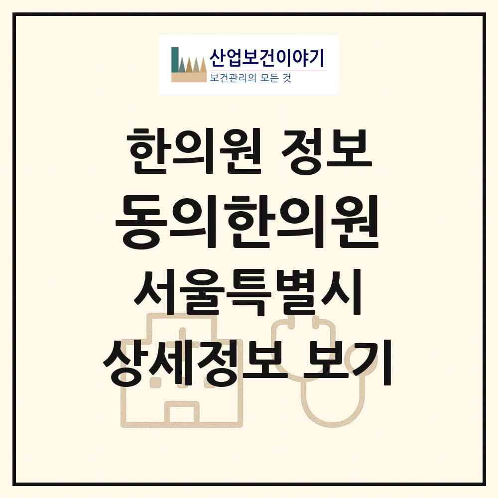 2026 동의한의원 (서울 광진구 구의2동)|한의원|요양기관 정보