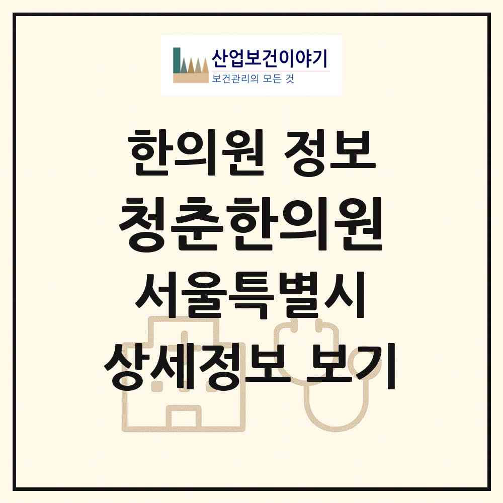 2026 청춘한의원 (서울 강서구 방화1동)|한의원|요양기관 정보