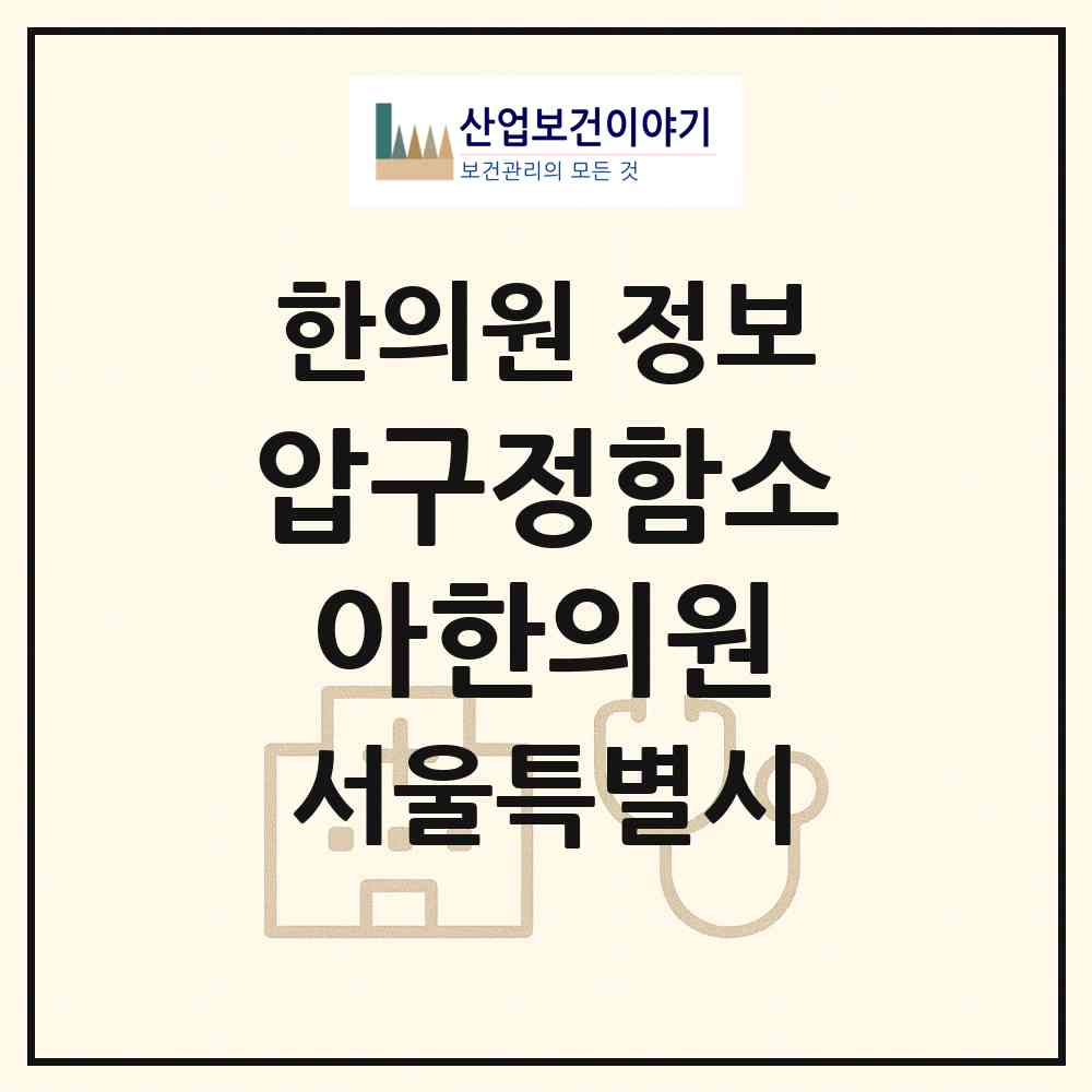 2026 압구정함소아한의원 (서울 강남구 논현1동)|한의원|요양기관 정보