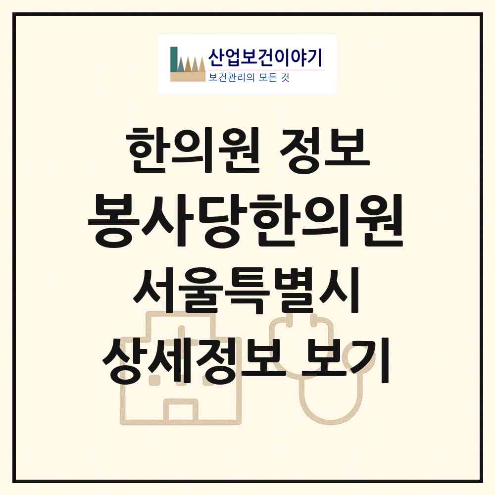 2026 봉사당한의원 (서울 성북구 월곡2동)|한의원|요양기관 정보