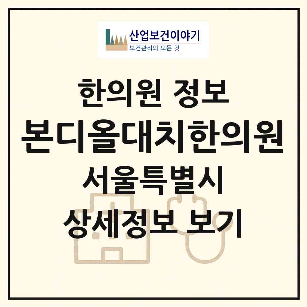 2026 본디올대치한의원 (서울 강남구 대치2동)|한의원|요양기관 정보