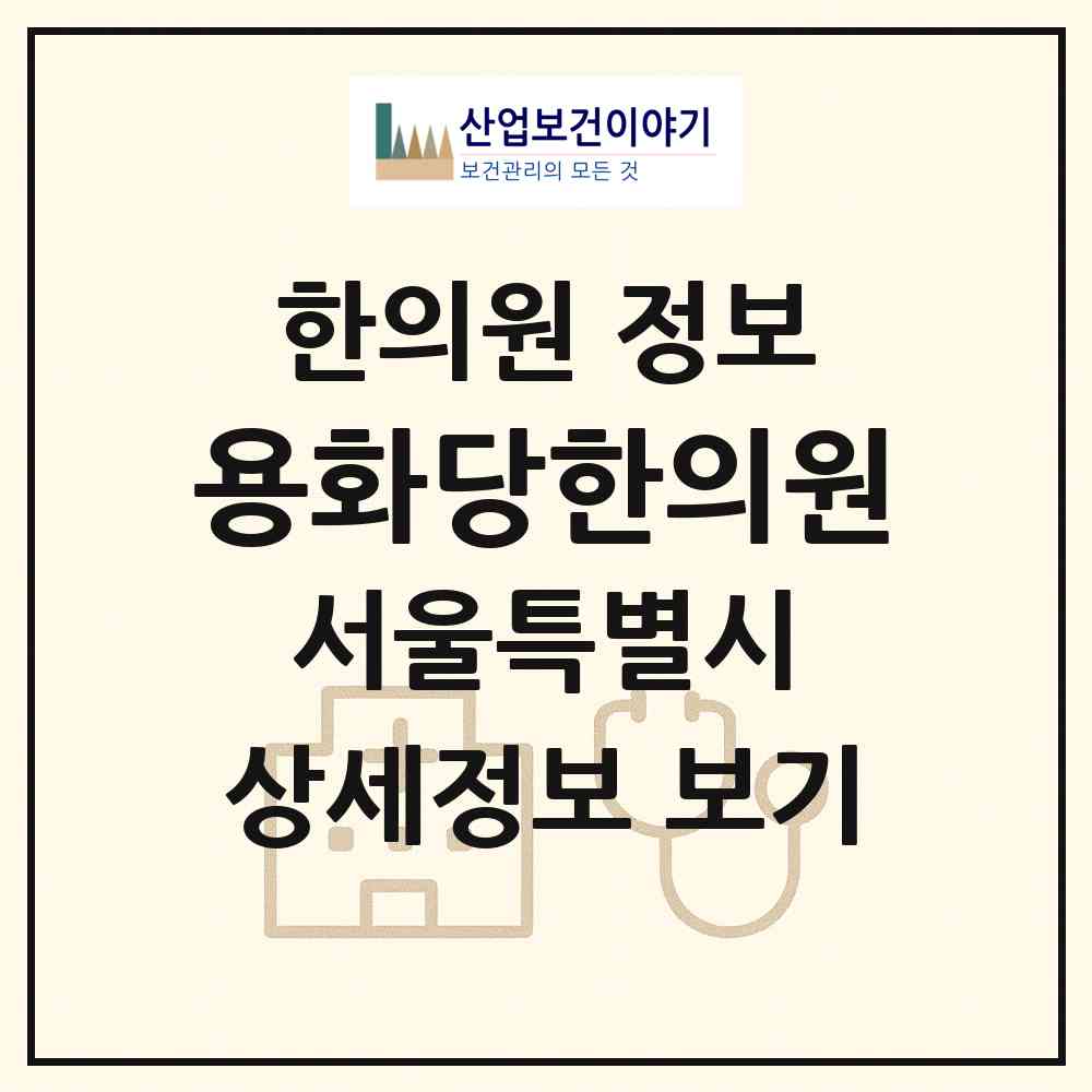 2026 용화당한의원 (서울 종로구 삼청동)|한의원|요양기관 정보