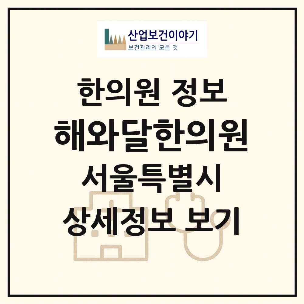 2026 해와달한의원 (서울 광진구 구의3동)|한의원|요양기관 정보