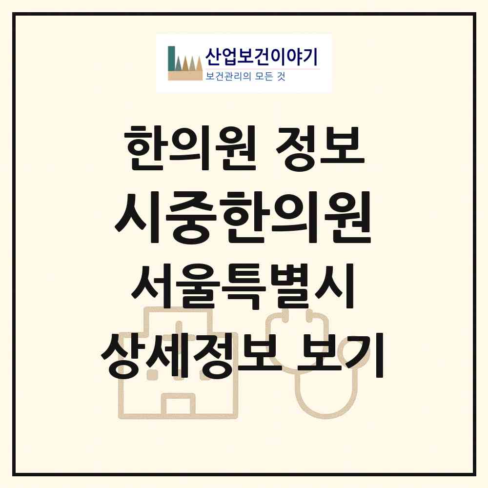 2026 시중한의원 (서울 노원구 상계5동)|한의원|요양기관 정보