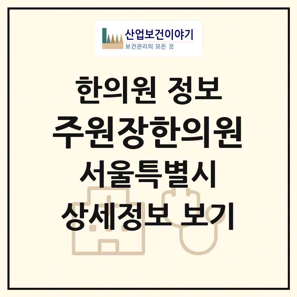 2026 주원장한의원 (서울 서초구 서초4동)|한의원|요양기관 정보
