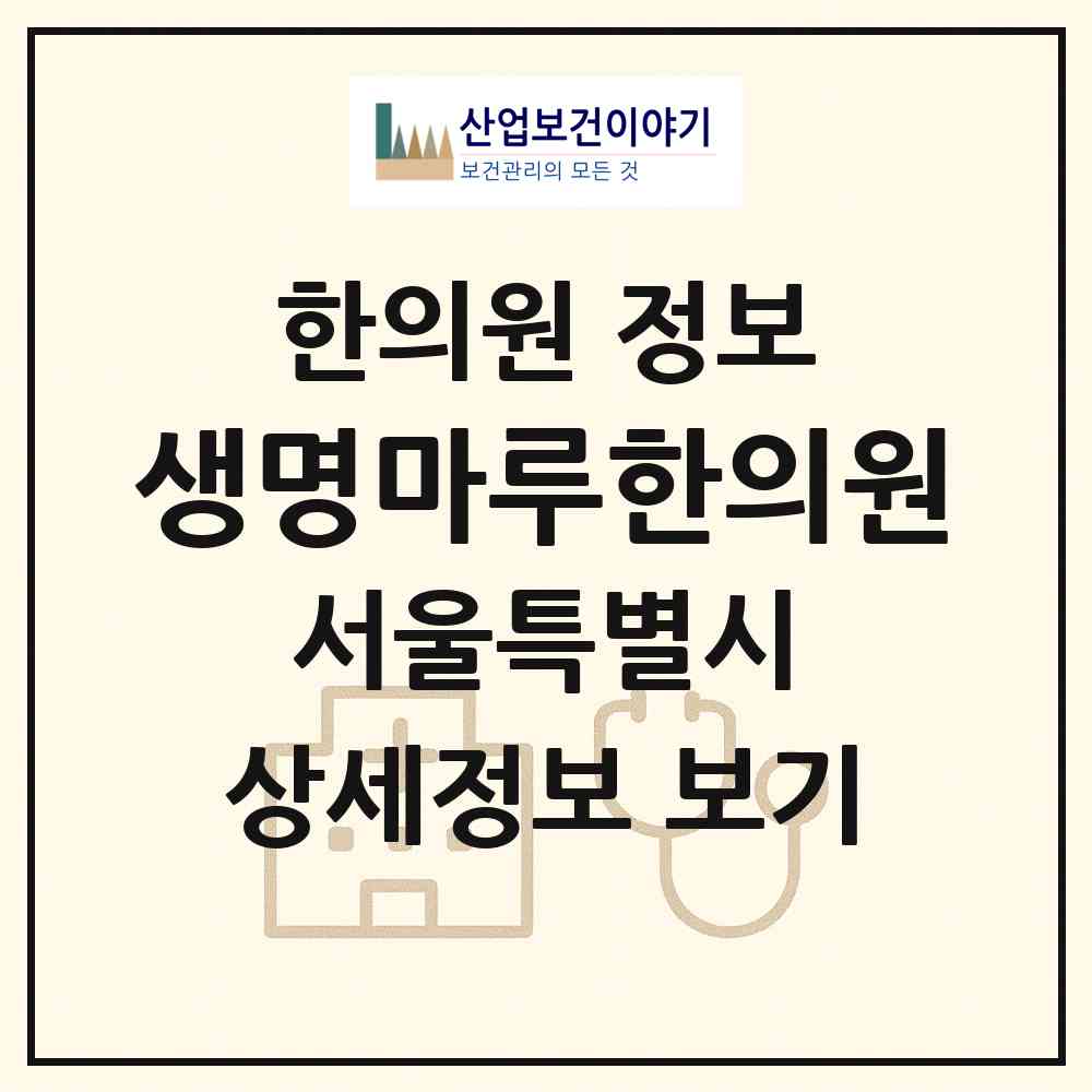 2026 생명마루한의원 (서울 관악구 난곡동)|한의원|요양기관 정보