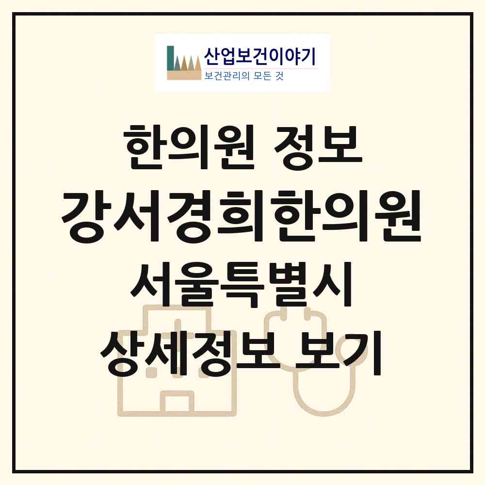 2026 강서경희한의원 (서울 강서구 등촌3동)|한의원|요양기관 정보