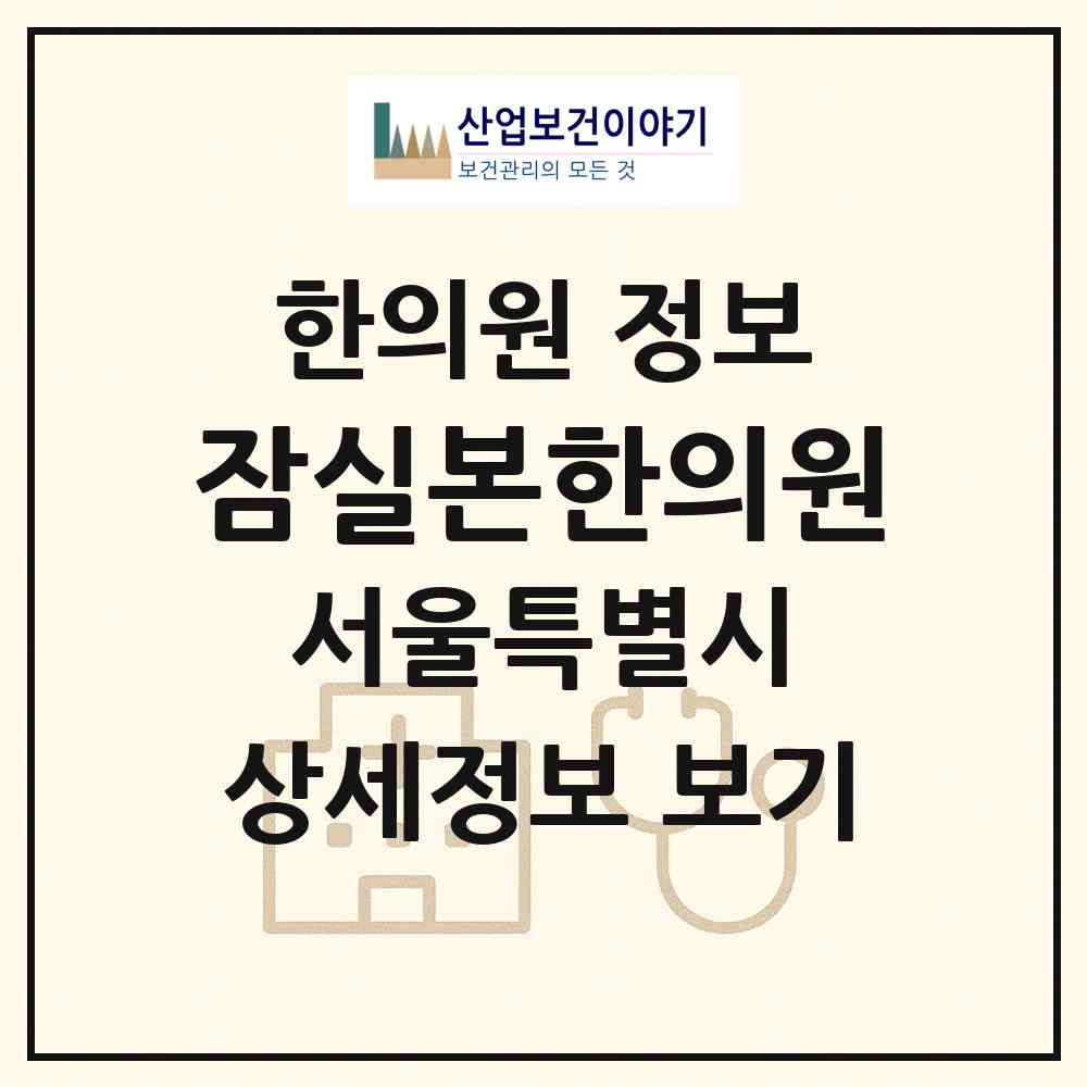 2026 잠실본한의원 (서울 송파구 잠실본동)|한의원|요양기관 정보